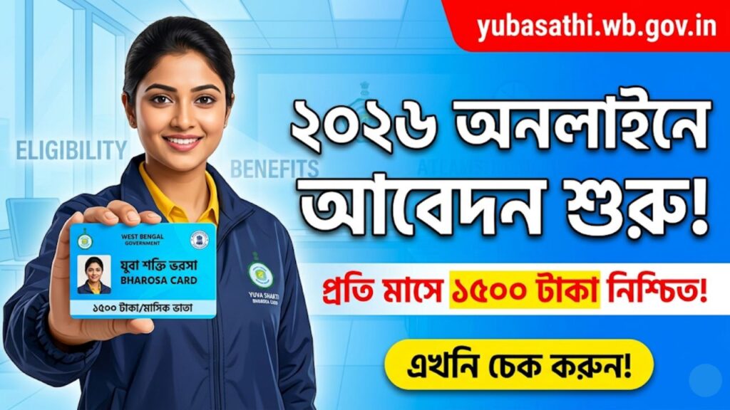 যুবা শক্তি ভরসা কার্ড ২০২৬