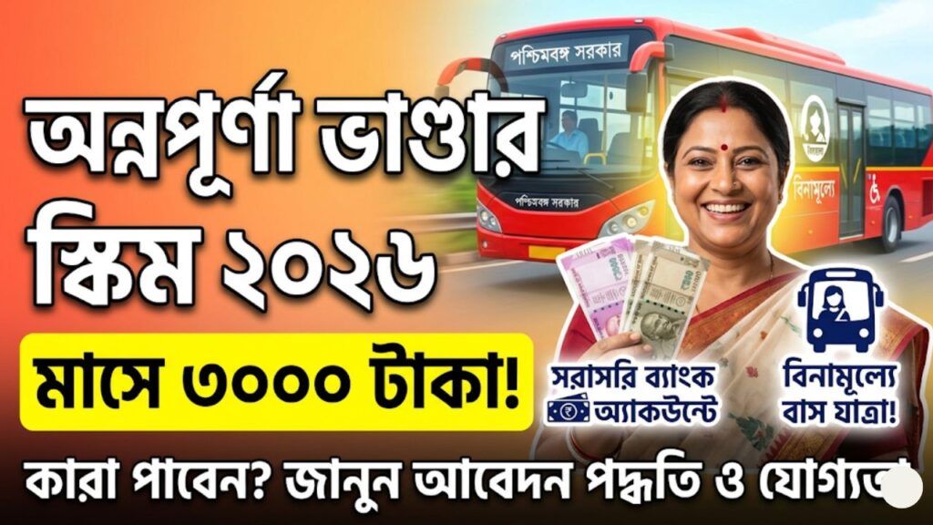 অন্নপূর্ণা ভাণ্ডার স্কিম ২০২৬